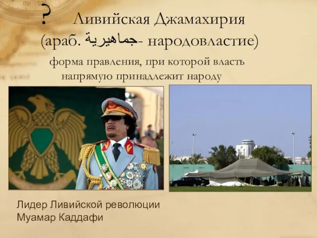 ? Ливийская Джамахирия (араб. جماهيرية‎‎- народовластие) форма правления, при которой власть напрямую