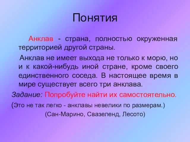 Понятия Анклав - страна, полностью окруженная территорией другой страны. Анклав не имеет