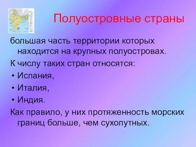 Полуостровные страны большая часть территории которых находится на крупных полуостровах. К числу