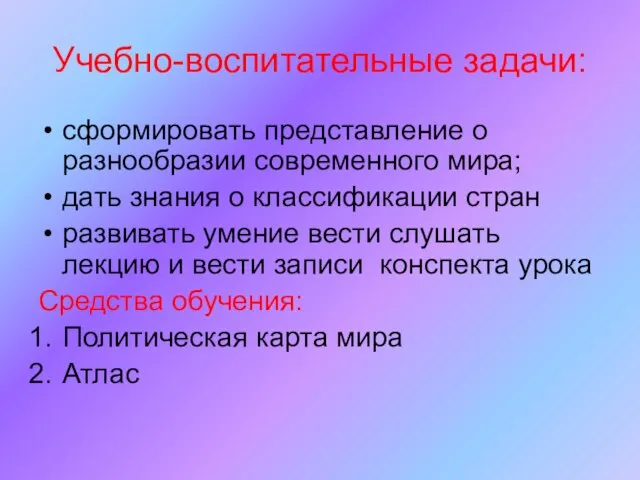 Учебно-воспитательные задачи: сформировать представление о разнообразии современного мира; дать знания о классификации