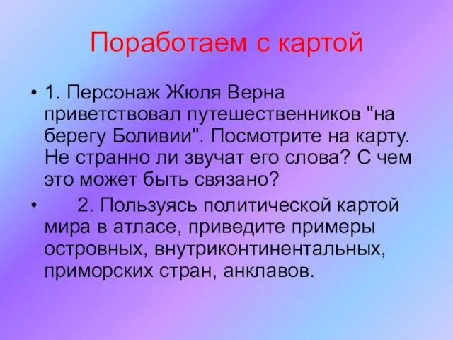 Поработаем с картой 1. Персонаж Жюля Верна приветствовал путешественников "на берегу Боливии".