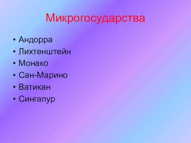 Микрогосударства Андорра Лихтенштейн Монако Сан-Марино Ватикан Сингапур