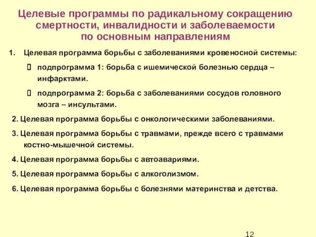 Целевые программы по радикальному сокращению смертности, инвалидности и заболеваемости по основным направлениям