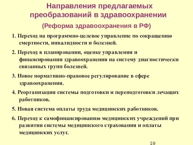 Направления предлагаемых преобразований в здравоохранении 1. Переход на программно-целевое управление по сокращению