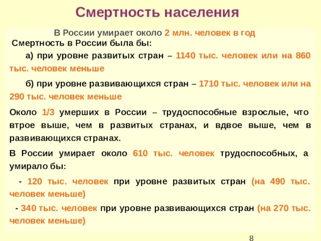 Смертность населения В России умирает около 2 млн. человек в год Смертность