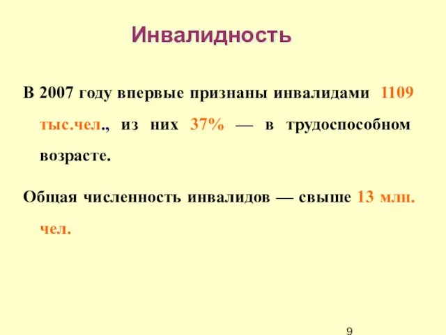 Инвалидность В 2007 году впервые признаны инвалидами 1109 тыс.чел., из них 37%