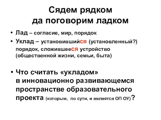 Сядем рядком да поговорим ладком Лад – согласие, мир, порядок Уклад –