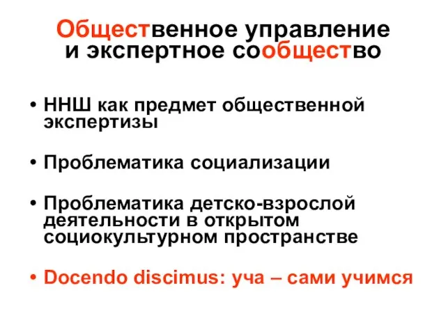 Общественное управление и экспертное сообщество ННШ как предмет общественной экспертизы Проблематика социализации