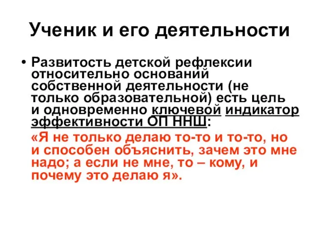 Ученик и его деятельности Развитость детской рефлексии относительно оснований собственной деятельности (не