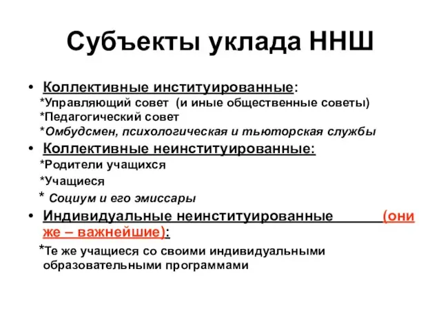 Субъекты уклада ННШ Коллективные институированные: *Управляющий совет (и иные общественные советы) *Педагогический