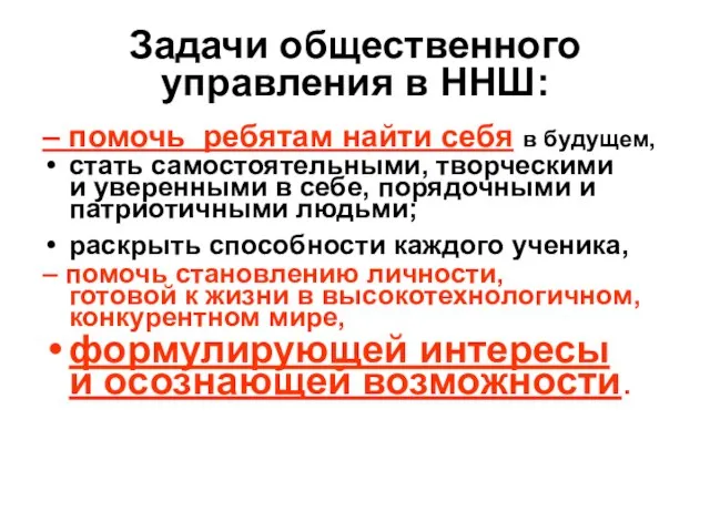 Задачи общественного управления в ННШ: – помочь ребятам найти себя в будущем,