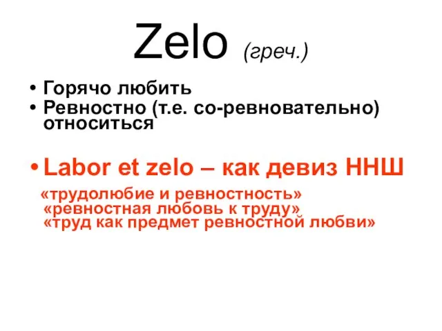 Zelo (греч.) Горячо любить Ревностно (т.е. со-ревновательно) относиться Labor et zelo –