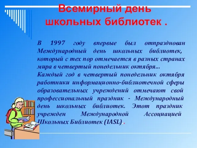 В 1997 году впервые был отпразднован Международный день школьных библиотек, который с