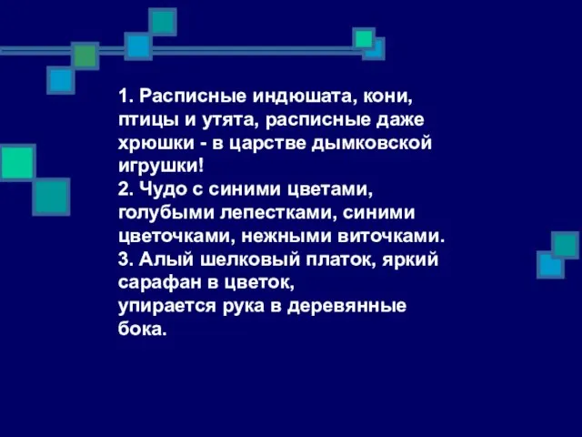 1. Расписные индюшата, кони, птицы и утята, расписные даже хрюшки - в