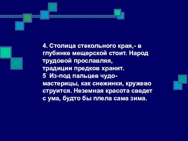 4. Столица стекольного края,- в глубинке мещерской стоит. Народ трудовой прославляя, традиции