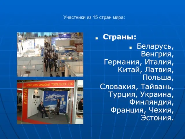 Участники из 15 стран мира: Страны: Беларусь, Венгрия, Германия, Италия, Китай, Латвия,