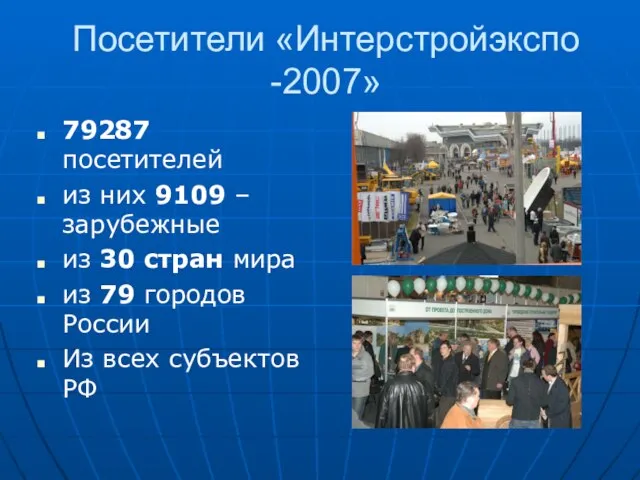 Посетители «Интерстройэкспо -2007» 79287 посетителей из них 9109 – зарубежные из 30