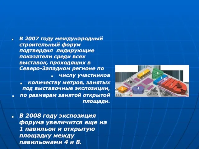 В 2007 году международный строительный форум подтвердил лидирующие показатели среди всех выставок,