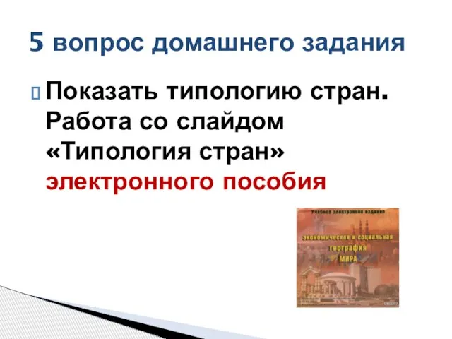 Показать типологию стран. Работа со слайдом «Типология стран» электронного пособия 5 вопрос домашнего задания