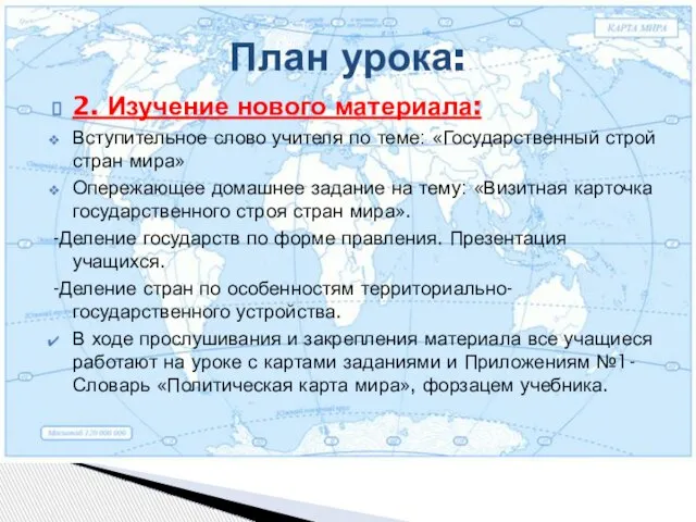 2. Изучение нового материала: Вступительное слово учителя по теме: «Государственный строй стран