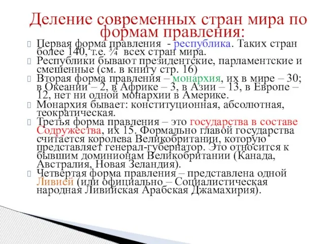 Деление современных стран мира по формам правления: Первая форма правления - республика.