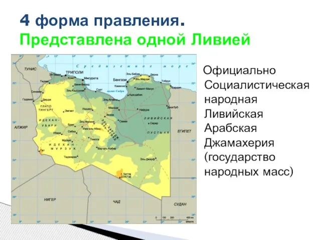 4 форма правления. Представлена одной Ливией Официально Социалистическая народная Ливийская Арабская Джамахерия (государство народных масс)