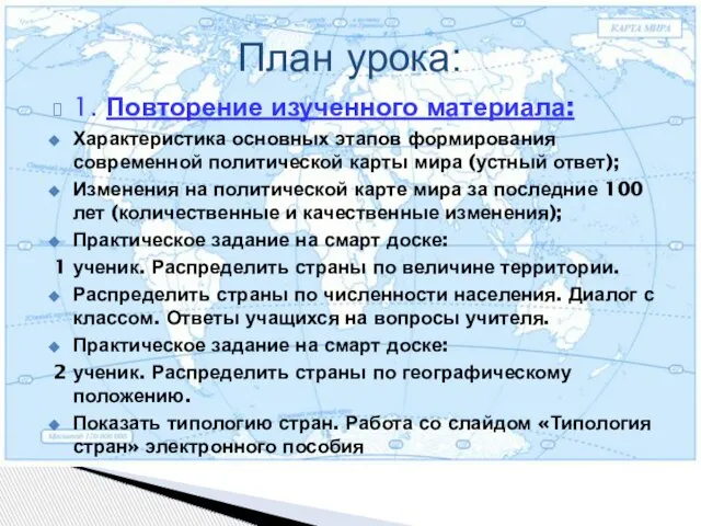 1. Повторение изученного материала: Характеристика основных этапов формирования современной политической карты мира