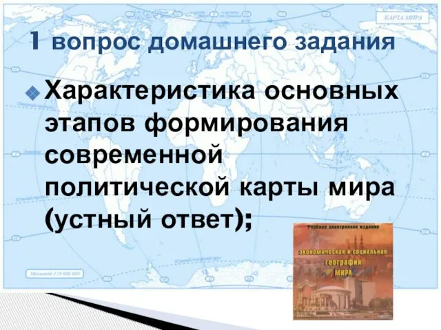 Характеристика основных этапов формирования современной политической карты мира (устный ответ); 1 вопрос домашнего задания