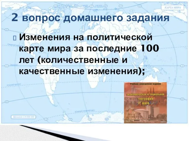 Изменения на политической карте мира за последние 100 лет (количественные и качественные