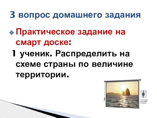 Практическое задание на смарт доске: 1 ученик. Распределить на схеме страны по