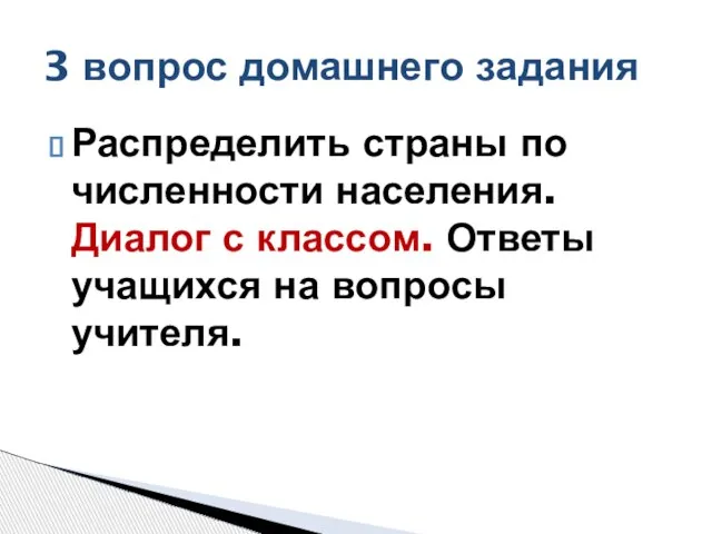 Распределить страны по численности населения. Диалог с классом. Ответы учащихся на вопросы