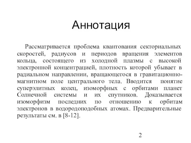 Аннотация Рассматривается проблема квантования секториальных скоростей, радиусов и периодов вращения элементов кольца,