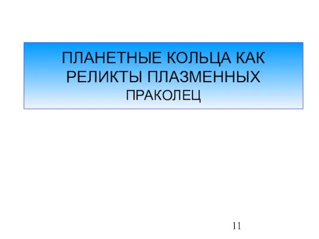 ПЛАНЕТНЫЕ КОЛЬЦА КАК РЕЛИКТЫ ПЛАЗМЕННЫХ ПРАКОЛЕЦ