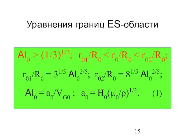 Уравнения границ ES-области Al0 > (1/3)1/2; r01/R0 r01/R0 = 31/5 Al02/5; r02/R0
