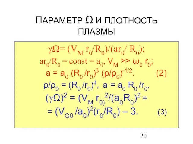 ПАРАМЕТР Ω И ПЛОТНОСТЬ ПЛАЗМЫ γΩ= (VM r0/R0)/(ar0/ R0); ar0/R0 = const