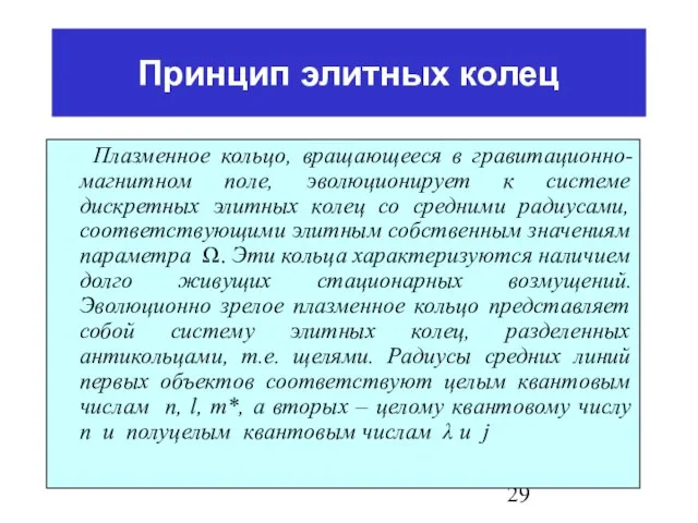 Принцип элитных колец Плазменное кольцо, вращающееся в гравитационно-магнитном поле, эволюционирует к системе