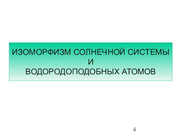 ИЗОМОРФИЗМ СОЛНЕЧНОЙ СИСТЕМЫ И ВОДОРОДОПОДОБНЫХ АТОМОВ