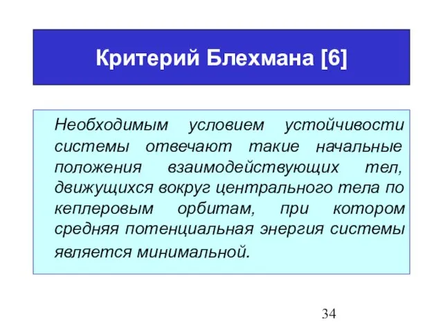 Критерий Блехмана [6] Необходимым условием устойчивости системы отвечают такие начальные положения взаимодействующих