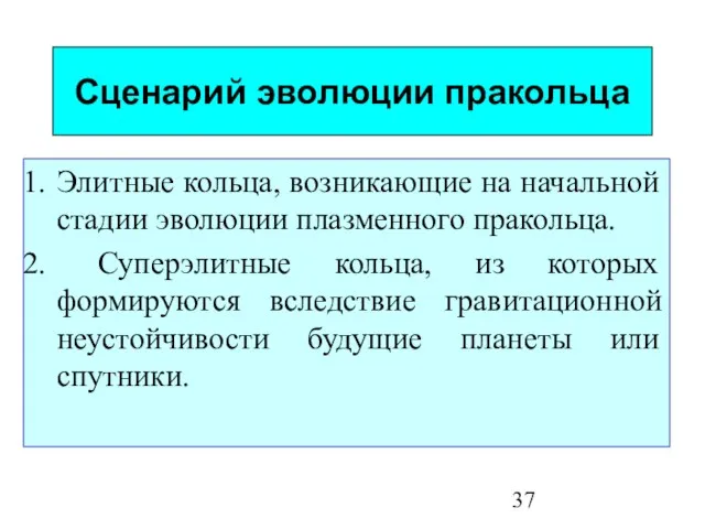 Сценарий эволюции пракольца Элитные кольца, возникающие на начальной стадии эволюции плазменного пракольца.