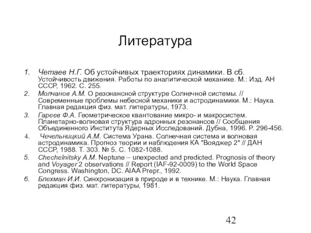 Литература Четаев Н.Г. Об устойчивых траекториях динамики. В сб. Устойчивость движения. Работы