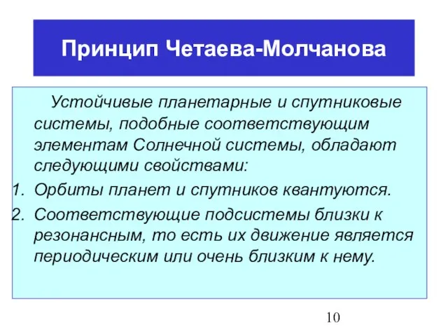 Принцип Четаева-Молчанова Устойчивые планетарные и спутниковые системы, подобные соответствующим элементам Солнечной системы,