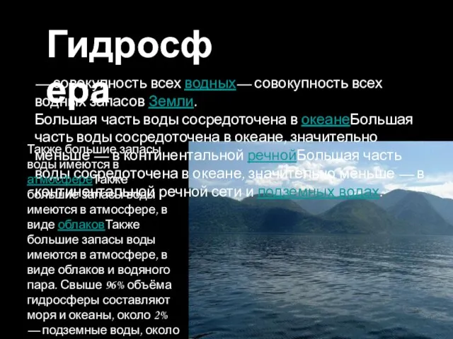 Гидросфера — совокупность всех водных— совокупность всех водных запасов Земли. Большая часть