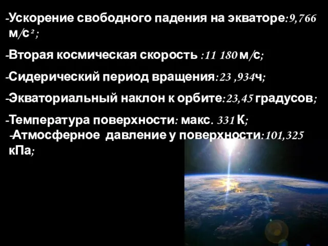 Ускорение свободного падения на экваторе:9,766 м/с² ; Вторая космическая скорость :11 180