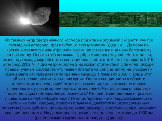 Атака Астероидами Из темных недр безграничного космоса к Земле на огромной скорости