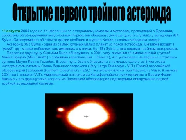 11 августа 2004 года на Конференции по астероидам, кометам и метеорам, проходящей