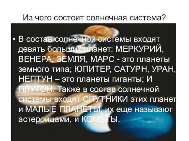 Из чего состоит солнечная система? В состав солнечной системы входят девять больших