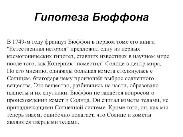 Гипотеза Бюффона В 1749-м году француз Бюффон в первом томе его книги