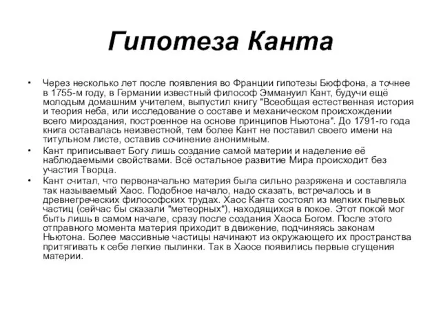 Гипотеза Канта Через несколько лет после появления во Франции гипотезы Бюффона, а