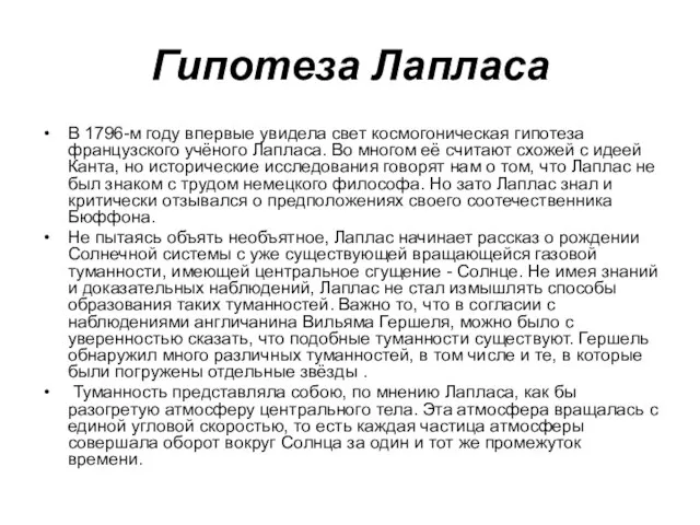 Гипотеза Лапласа В 1796-м году впервые увидела свет космогоническая гипотеза французского учёного