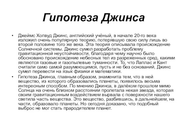 Гипотеза Джинса Джеймс Хопвуд Джинс, английский учёный, в начале 20-го века изложил